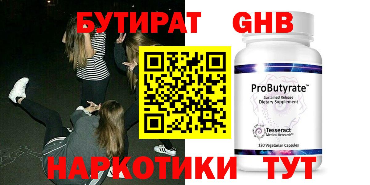 Южноуральск  Бутират  Вход с VPN  БУТИРАТ бутандиол 